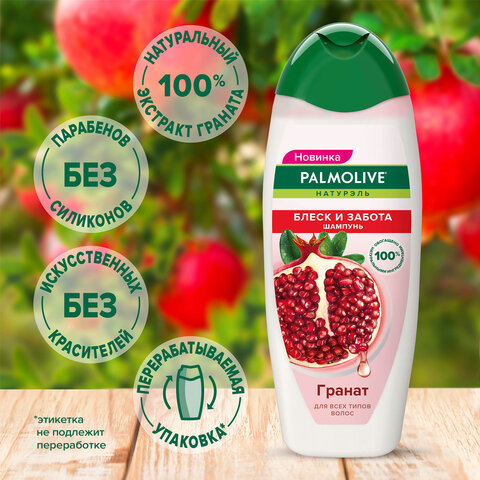 Шампунь для всех типов волос 450 мл PALMOLIVE НАТУРЭЛЬ "Гранат", блеск и забота, 8718951556324