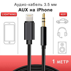 Кабель-переходник Lightning 3,5 AUX JBC-025B для iPhone /  iPad / iPod, черный