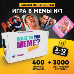 Настольная игра в мемы, "What Do You Meme", 200 карт, 200 ситуаций, 8,5х14,5х6 см, 18+, ZUBRO Games, 66453