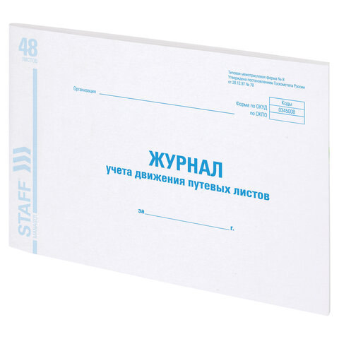 Журнал учета путевых листов форма № 8, 48 л., картон, офсет, А4 (292х200 мм), STAFF, 130082