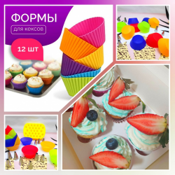 Силиконовые формочки для приготовления кексов и маффинов (набор из 12 штук)