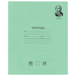 Тетрадь BRAUBERG ВЕЛИКИЕ ИМЕНА, 18 л., клетка, плотная бумага 80 г/м2, обложка тонированный офсет, 106978