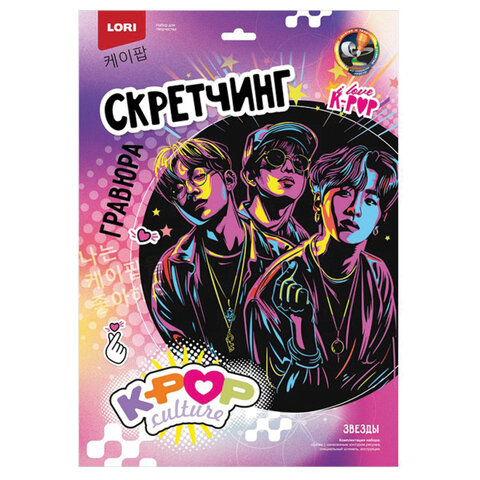 Гравюра в технике Скретчинг "K-POP" АССОРТИ, цветная основа 30х40 см, штихель, LORI, Гро/м-001