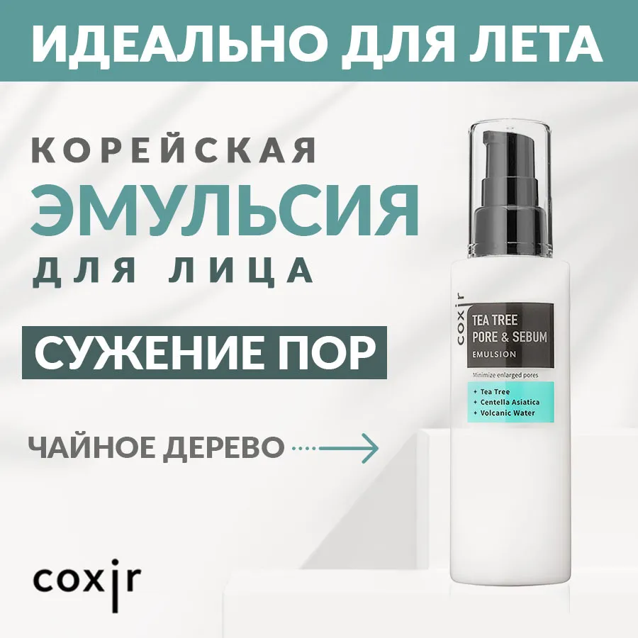 Эмульсия для сужения пор на лице на основе экстракта чайного дерева ...