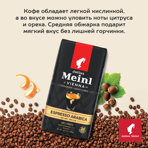 Кофе в зернах JULIUS MEINL "Espresso Arabica Premium Collection" 1 кг, арабика 100%, ИТАЛИЯ, 89532