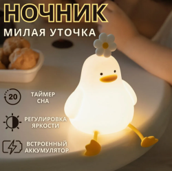 Ночник светодиодный беспроводной силиконовый уточка / Детский светильник с подставкой дл\я смартфона