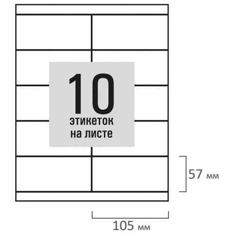 Этикетка самоклеящаяся 105х57 мм, 10 этикеток, белая, 80 г/м2, 50 листов, STAFF BASIC, 115647