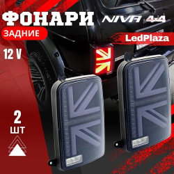 Задние светодиодные фонари 40W для Лада Нива 4x4, черные