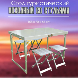 Складной усиленный стол с четырьмя табуретками 108*70 см / Компактный комплект для активного отдыха и пикника