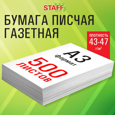 Бумага газетная БОЛЬШОГО ФОРМАТА А3, 43-47 г/м2, 500 л, для офиса, дома и творчества, STAFF, 116646