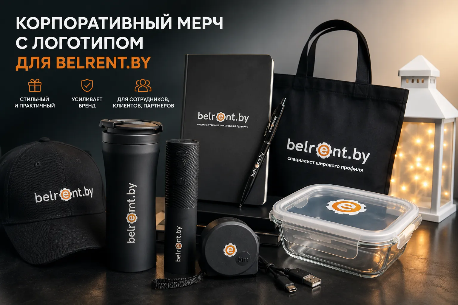 Корпоративный мерч с логотипом для Belrent.by