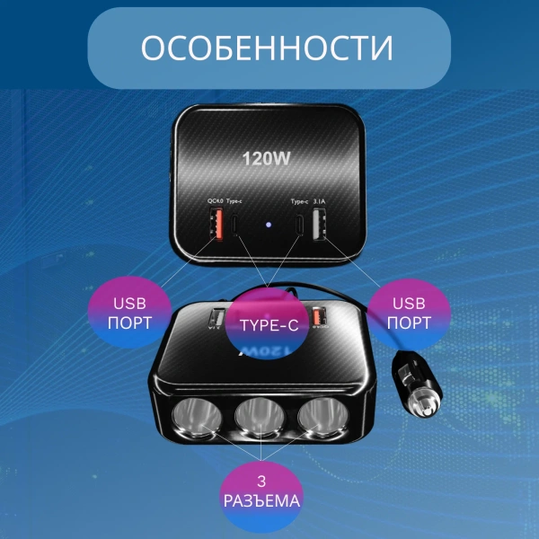 Разветвитель автоприкуривателя 1656 Olesson, 3 гнезда, 4 USB порта / Разъем Type-C, поддержка быстрой зарядки Quick Charge 3.0