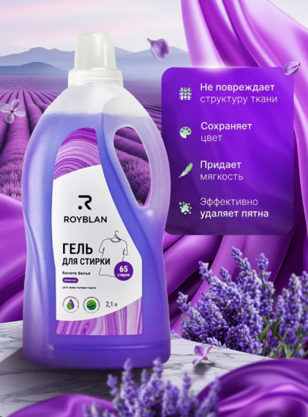 Гель для стирки Royblan для белого белья, 2.1 л, 65 стирок, ароматы лаванды и альпийской свежести, фиолетовый и голубой цвет / Эффективное отбеливание и уход с гипоаллергенной формулой