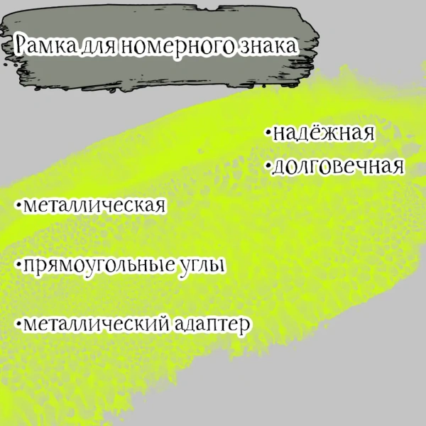 Рамка для номера автомобиля металлическая квадратная / для американских и японских авто, белая