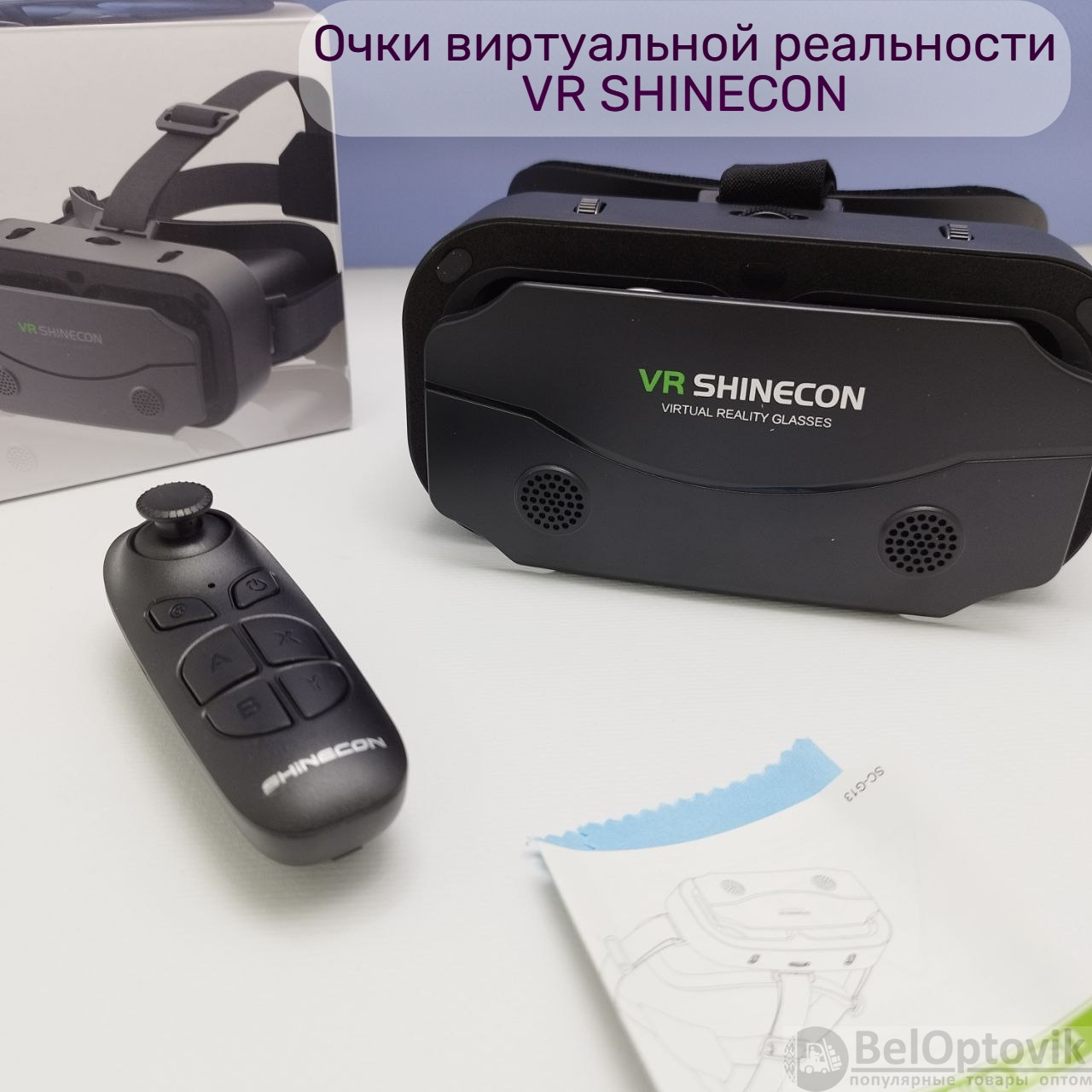 Очки виртуальной реальности VR SHINECON SC-G13 для смартфонов с диагональю  4.7-7.2 дюйма (арт: 106966) от 630 ? рублей оптом в Москве