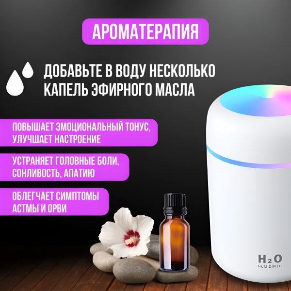 Увлажнитель воздуха с функцией аромадиффузора и ночника H2O MN-2001, 300 мл, автоотключение, низкий уровень шума, белый / Идеальный микроклимат для вашего дома