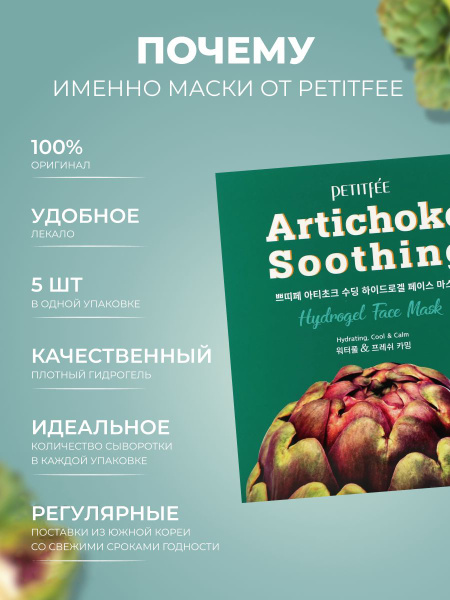 Освежающая гидрогелевая маска для лица с экстрактом артишока, 32г, PETITFEE