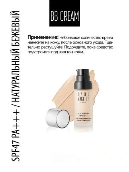 BB крем тройного действия SPF47 PA+++ в ассортименте натуральный бежевый и песочный, 30 мл / Омолаживает, выравнивает и защищает от ультрафиолета