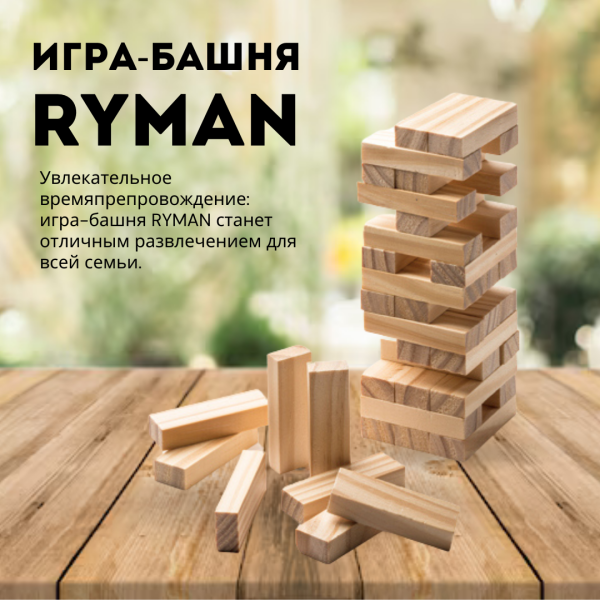 Игра-башня на ловкость RYMAN из натурального дерева, цвет бежевый
