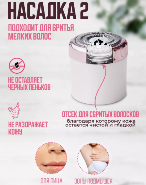 Триммер женский для лица и тела 4в1 / Эпилятор электрический