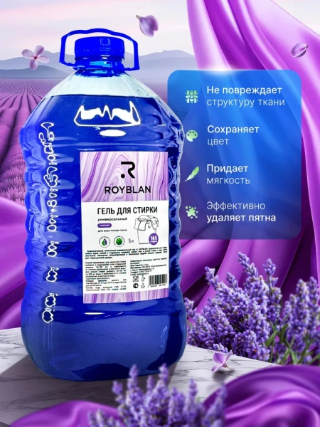 Гель для стирки Royblan универсальный, 5 л, 165 стирок, ароматы лаванды и альпийской свежести, ПЭТ / Чистота и свежесть для всех тканей в экологичной упаковке