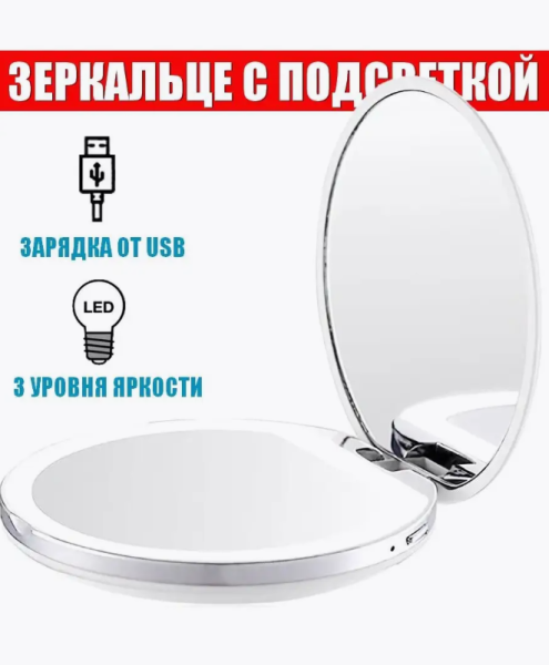Зеркало карманное для макияжа с подсветкой и увеличением