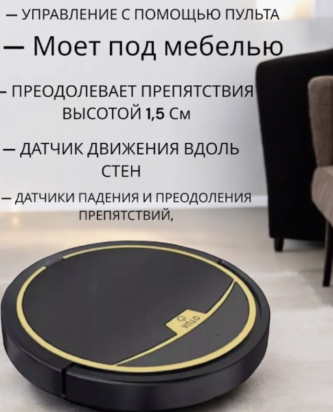 Робот-пылесос для сухой и влажной уборки с пультом управления