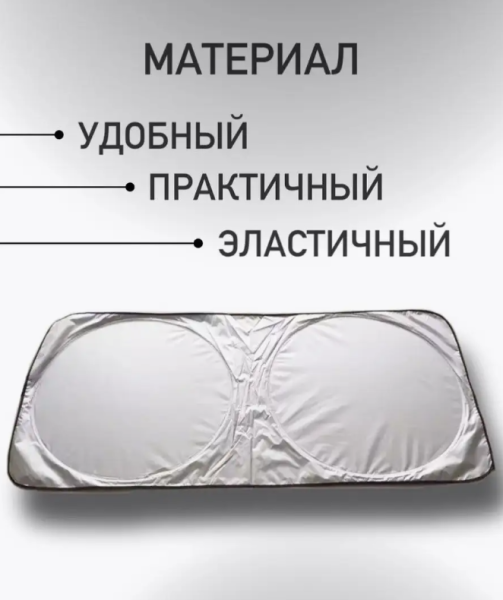 Гибкий солнцезащитный экран для лобового стекла 140х70 см.