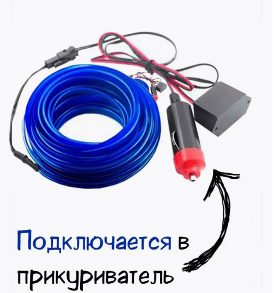 Гибкая неоновая подсветка в автомобиль 3 метра, работает от прикуривателя, цвет МИКС