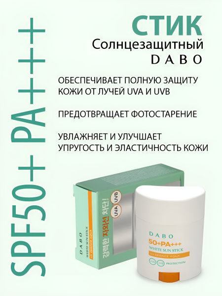 Солнцезащитный стик SPF50+ PA+++, 20 г / Увлажняет и улучшает упругость и эластичность кожи