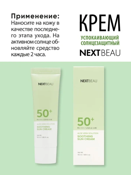 Успокаивающий солнцезащитный крем с экстрактом алоэ SPF 50+/PA++++, 55мл, NEXTBEAU