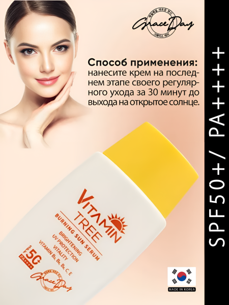 Солнцезащитная сыворотка с витаминами SPF50+ PA++++, 50мл / Обеспечивает многоуровневую защиту от вредного излучения UVA и UVB