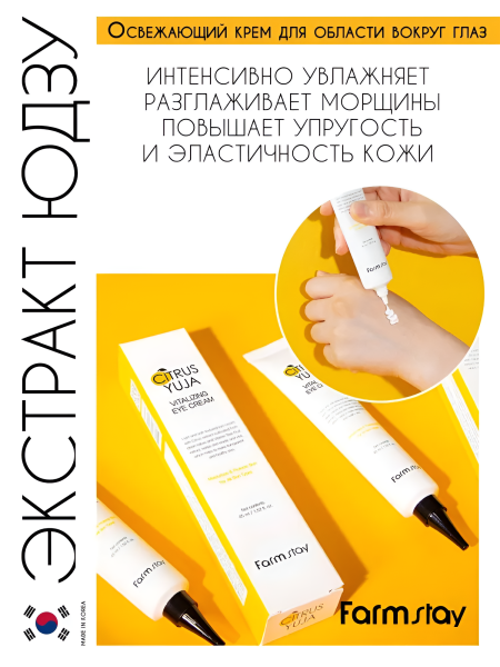 Освежающий крем для области вокруг глаз с экстрактом юдзу, 45 мл  / Обладает сильным антиоксидантным эффектом и разглаживает морщины