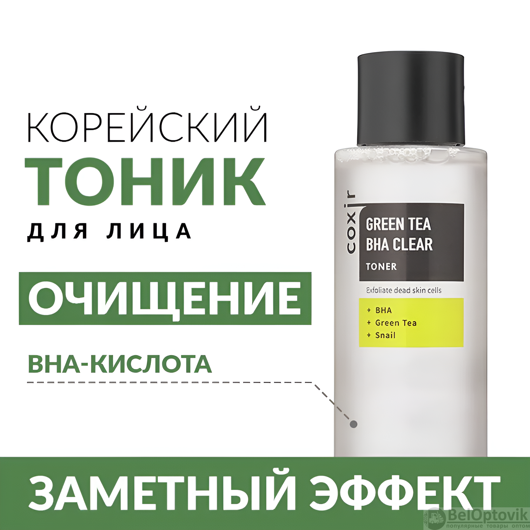 Тонер для лица с зеленым чаем и BHA-кислотами, 150мл / С отшелушивающим ...