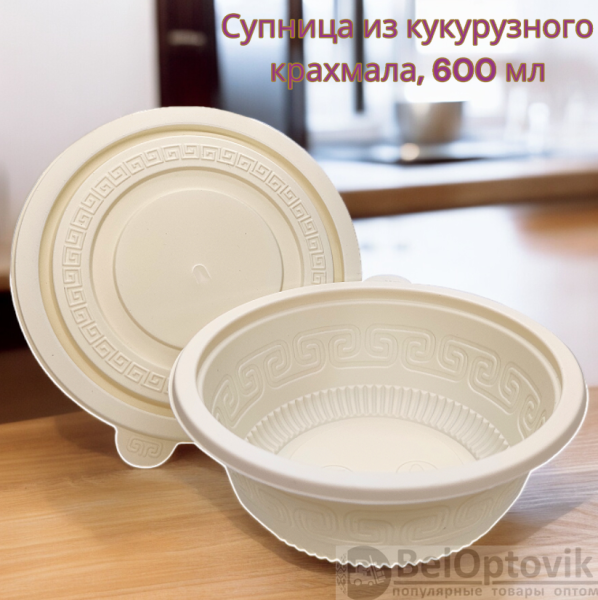 Супница из кукурузного крахмала,  600 мл