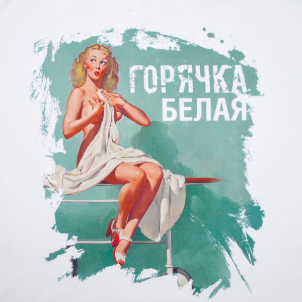 Футболка «Горячка белая», белая, S–XXL