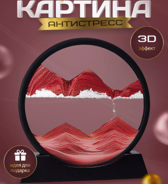 Песочная картина 25 см./ Картина - антистресс, 3D на подставке / Выбор цвета