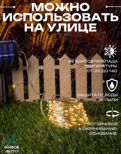Гирлянда уличная на солнечной батарее 22 метра / Гирлянда РОСА