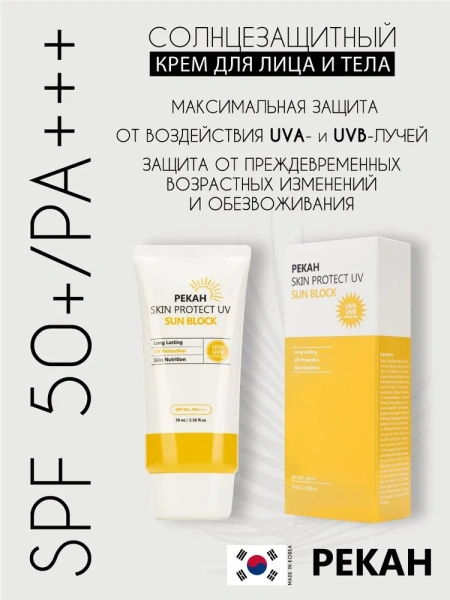 Солнцезащитный крем для лица и тела SPF 50+/PA+++, 70мл, PEKAH