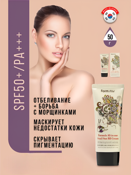 Многофункциональный ББ крем с муцином улитки SPF50+/PA+++, 50 г / Обеспечивает кожу защитой от ультрафиолетовых лучей, блокирует UVA и UVB лучи, помогает выравнивать тон кожи