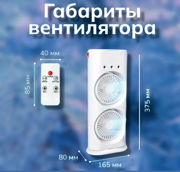 Вентилятор с увлажнением воздуха и разноцветной подсветкой, 3 скорости, поворот на 90 градусов, белый / Удобная ручка для переноски, питание от USB, сети, Power Bank