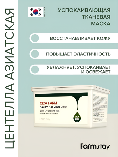 Успокаивающая тканевая маска с центеллой азиатской, 30 шт / Восстанавливает кожу, повышает эластичность