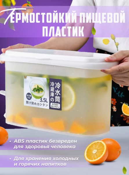 Диспенсер с краном дозатором для напитков, 3,5 л / Легкий и компактный