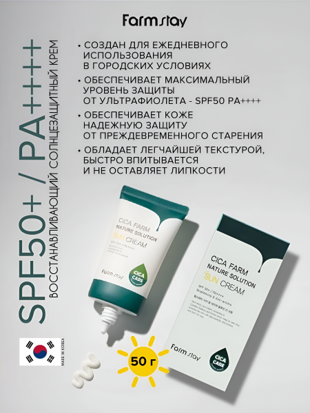 Восстанавливающий солнцезащитный крем для лица с центеллой SPF50+, 50 г / Защита от ультрафиолета, быстро впитывается и не оставляет липкости