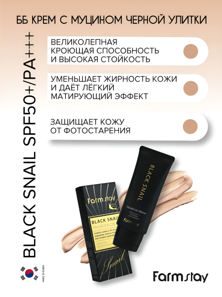 ББ крем для кожи лица, шеи и зоны декольте с муцином черной улитки SPF50+/PA+++,  50 г / Уменьшает жирность кожи и дает легкий матирующий эффект, защищает кожу от фотостарения