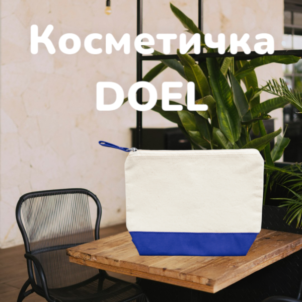 Косметичка DOEL с двухцветной отделкой и хлопковой застежкой молнией