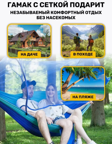 Гамак с антимоскитной сеткой "Two Seats Hammock" Двухместный (270х140 см)