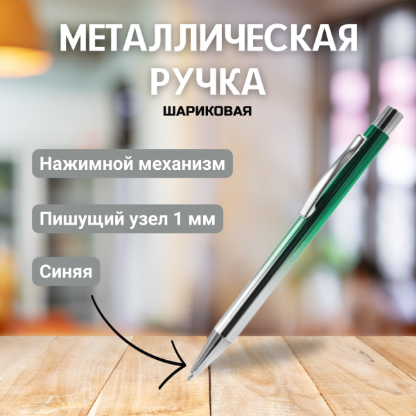 Ручка металлическая Синергия / Шариковая ручка с нажимным механизмом