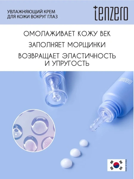 Увлажняющий крем для кожи вокруг глаз с коллагеном, 30мл, TENZERO