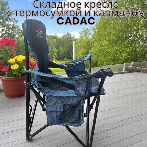 Многофункциональное крепкое складное кресло с термосумкой и карманом CADAC